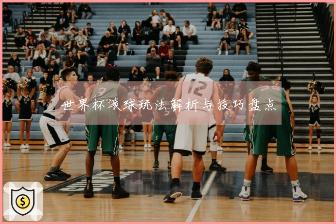 世界杯滚球玩法解析与技巧盘点