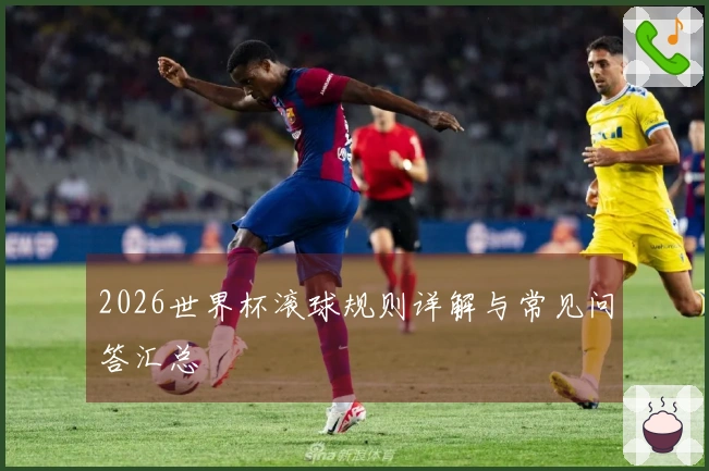 2026世界杯滚球规则详解与常见问答汇总