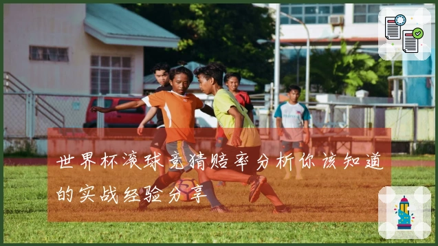 世界杯滚球竞猜赔率分析你该知道的实战经验分享